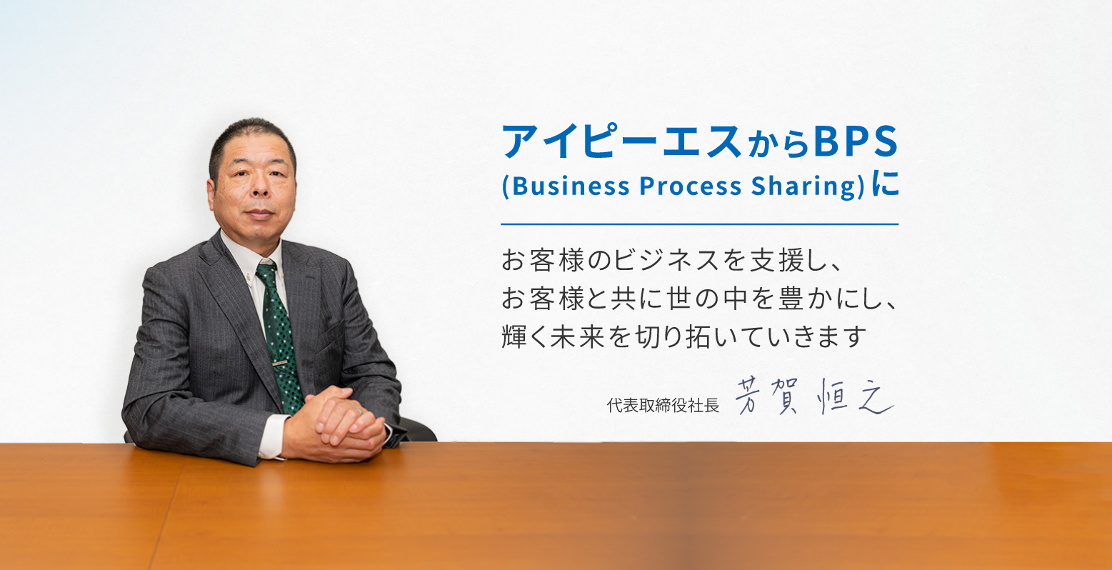 お客様のビジネスを支援し、
お客様と共に世の中を豊かにし、
輝く未来を切り拓いていきます