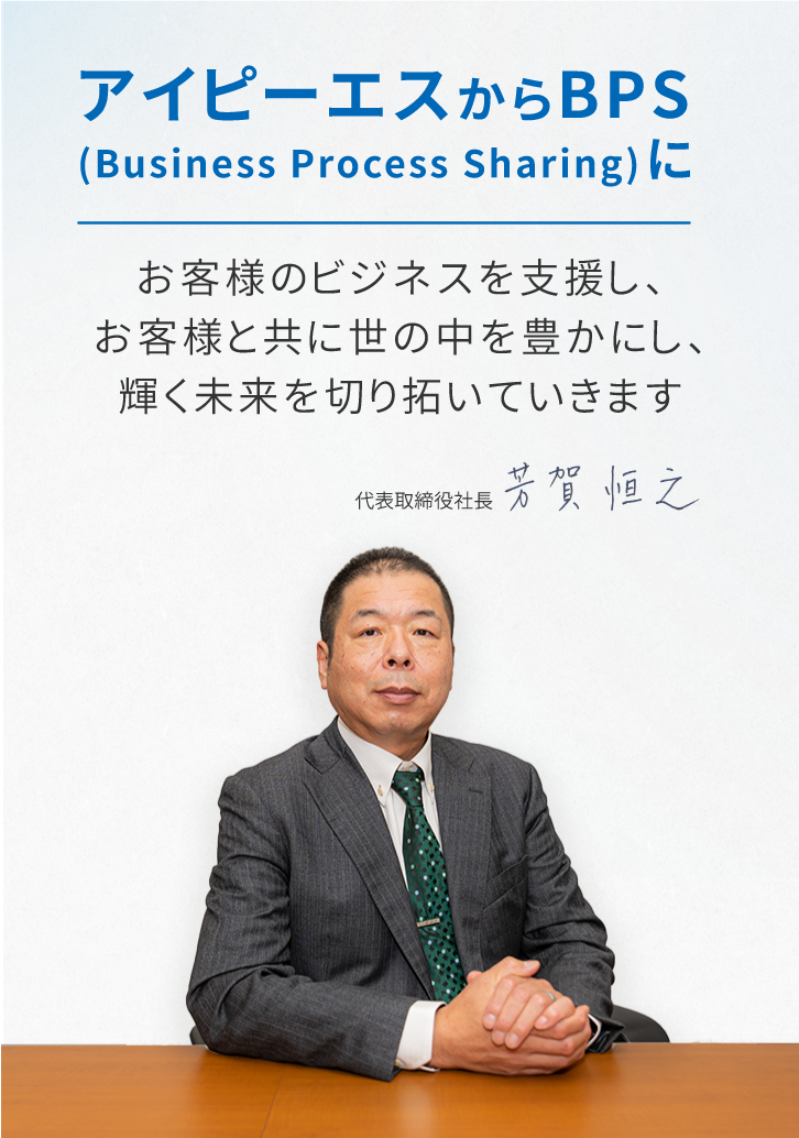 お客様のビジネスを支援し、
お客様と共に世の中を豊かにし、
輝く未来を切り拓いていきます