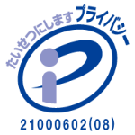 privacyマーク